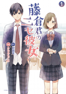 Fujikura-kun no Nise Kanojo