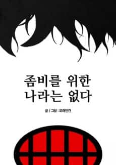 Zombie-reul Wihan Naraneun Eopda