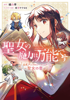 Seijo no Maryoku wa Bannou desu: Koushiki Anthology Comic - Seijo no Sho