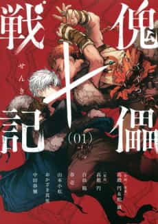 Kugutsu Senki