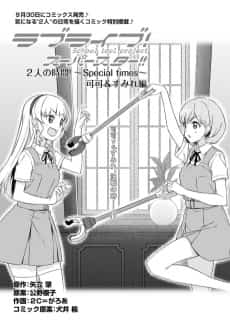 Love Live! Superstar!!: Futari no Jikan! - Special times: Kanon & Ren Hen