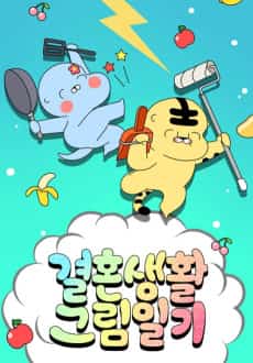 Gyeolhonsaenghwal Geurimilgi