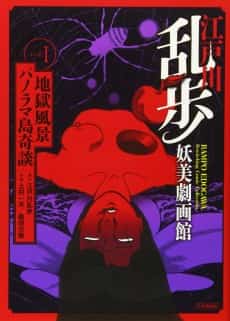 Edogawa Ranpo Youbi Gekigakan