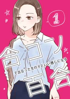Goukon de Deatta Onnanoko to Ii Kanji ni Naru Yuri