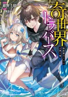 Ki Sekai Traverse: Kyuujoya Yuuri no Meikai Techou