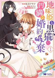 Gloomy Princess and the Black Cat's Peaceful Engagement Annulment