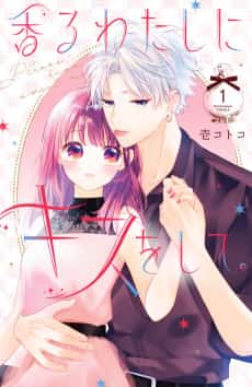 Kaoru Watashi ni Kiss wo Shite.