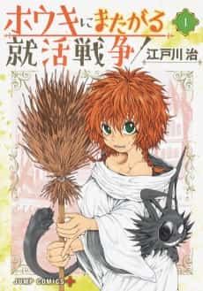 Houki ni Matagaru Shuukatsu Sensou