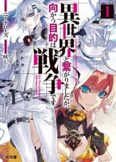 Isekai to Tsunagari Mashita ga, Mukau Mokuteki wa Sensou desu