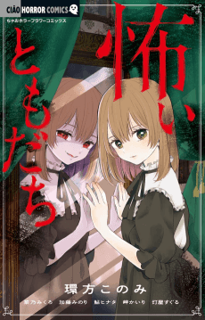 Kowai Tomodachi