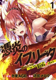Hyouen no Ifreeta: Tsuideni Atashi ga Isekai wo Sukucchau