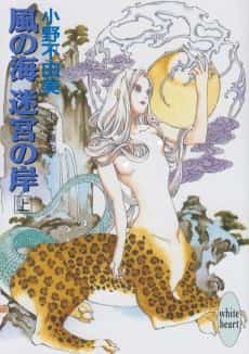 The Twelve Kingdoms: Sea of Wind