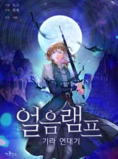 Ice Lamp - The Chronicles of Kira