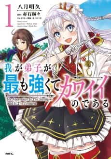 Waga Deshi ga Mottomo Tsuyokute Kawaii Nodearu