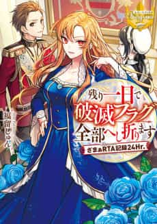 Nokori Ichinichi de Hametsu Flag Zenbu Heshiorimasu: Zamaa RTA Kiroku 24Hr.