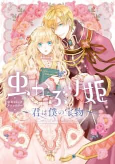 Mushikaburi-hime: Koushiki Comic Anthology - Kimi wa Boku no Takaramono