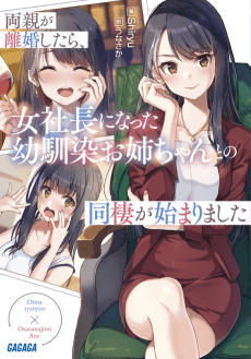 Ryoushin ga Rikon Shitara, Onna Shachou ni Natta Osananajimi wo Nee-chan to no Dousei ga Hajimarimashita.