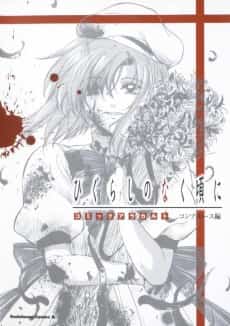 Higurashi no Naku Koro ni: Comic a la carte