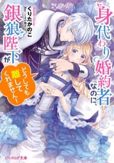 Migawari Konyakusha na noni, Gin Ookami Heika ga Doushitemo Hanashite Kuremasen!