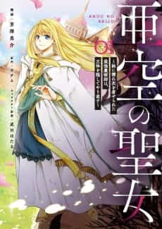 Akuu no Seijo: Imouto ni Nureginu wo Kiserareta Saikyou Majutsushi wa, Shoutai wo Kakushite Yarinaosu