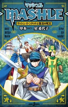 MASHLE: Mash Burnedead to Fukkatsu no Jumon