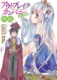Outbreak Company: The Power of Moe Gaiden