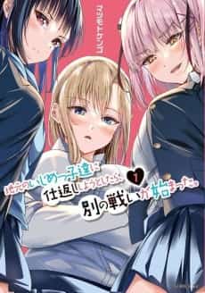 Jimoto no Ijimekkotachi ni Shikaeshi Shiyou to Shitara, Betsu no Tatakai ga Hajimatta.