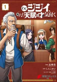 Washi Jijii, Rei Roku Juuni Shite Tenpu no Sai ni Kizuku