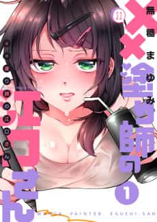 ×× Nurishi no Eguchi-san