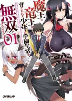 Maou to Ryuuou ni Sodaterareta Shounen wa Gakuen Seikatsu wo Musou Suru You desu