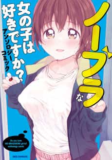 No Bra na Onnanoko wa Suki desu ka? Anthology Comic
