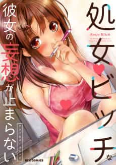 Shojo Bitch na Kanojo no Mousou ga Tomaranai Anthology Comic