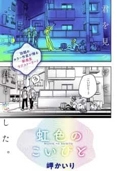 Nijiro no Koibito