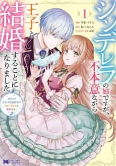 I Am Cinderella's Sister, and I Am Unwillingly Marrying the Prince: Enjoying Life in the Royal Villa as the Substitute Crown Princess