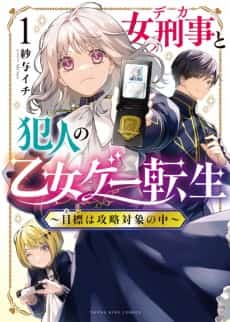 Onna Keiji to Hannin no Otomege Tensei: Mokuhyou wa Kouryaku Taishou no Naka