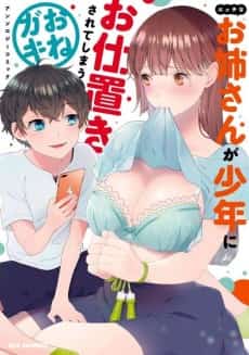 Ecchi na Onee-san ga Shounen ni Oshioki Sarete Shimau OneGaki Anthology Comic