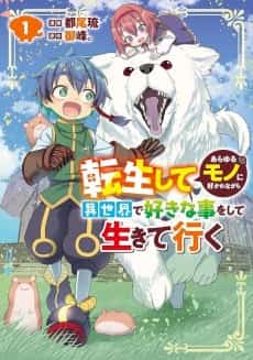 Tensei Shite Arayurumono ni Sukarenagara Isekai de Suki na Koto wo Shite Ikite Iku 