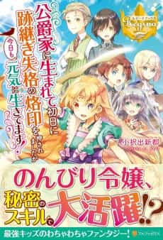Koushakuke ni Umarete Shonichi ni Atotsugi Shikkaku no Rakuin wo Osaremashita ga Kyou mo Genki ni Ikitemasu!