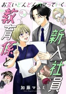 Otagai Dondon Hamatteiku Kyouikugakari to Shinnyuushain