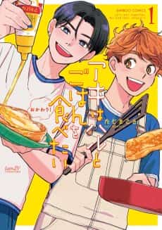 Let’s Eat Together, Aki and Haru: Seconds, Please!