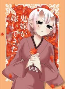 Oni Yome ga Totsuidekita