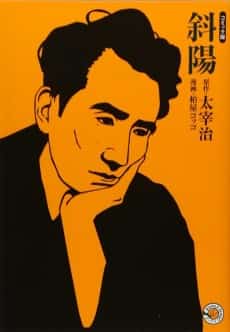 Osamu Dazai's The Setting Sun: The Manga Edition