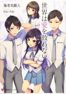 Sekai wa Ai wo Sukuwanai