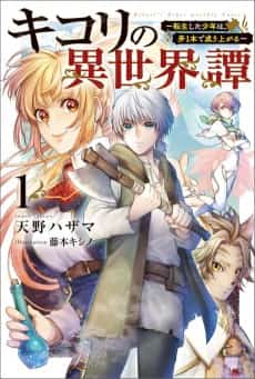 Kikori no Isekaitan: Tensei shita Shounen wa, Ono Ippon de Nariagaru