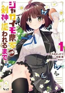 Jagaimo Nouka no Mura Musume, Kensei to Utawareru Made.