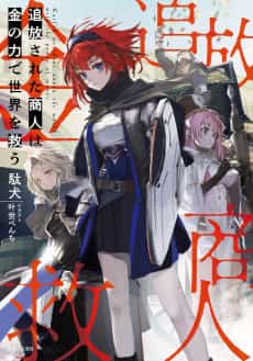 Tsuihou Sareta Shounin wa Kin no Chikara de Sekai wo Sukuu