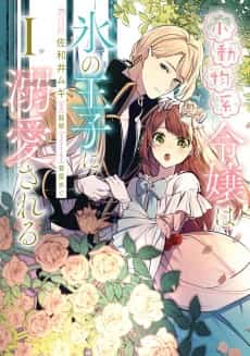 The Small-Animallike Lady Is Adored by the Ice Prince