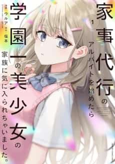 Kaji Daikou no Arbeit wo Hajimetara Gakuen Ichi no Bishoujo no Kazoku ni Kiinirare Chaimashita.