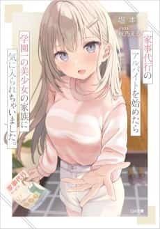 Kaji Daikou no Arbeit wo Hajimetara Gakuen Ichi no Bishoujo no Kazoku ni Kiinirare Chaimashita.