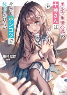 Bishoujo Seitokaichou no Tokigami-san wa Kyou mo Ponkotsu de Hanatte Okenai